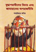 যুদ্ধাপরাধীদের বিচার এবং জামায়াতের অপরাজনীতি (হার্ডকভার)