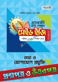 পাঞ্জেরী তথ্য ও যোগাযোগ প্রযুক্তি - এসএসসি ২০২৫ টেস্ট পেপারস মেইড ইজি প্রশ্নপত্র + উত্তরপত্র