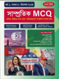 সাম্প্রতিক MCQ ডিসেম্বর ২০২৪