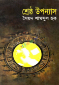 শ্রেষ্ঠ উপন্যাস (হার্ডকভার)