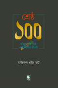 শ্রেষ্ঠ ১০০ : ইতিহাসের শ্রেষ্ঠ শত মনীষীর জীবনী (হার্ডকভার)