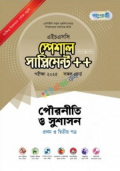 পাঞ্জেরি পৌরনীতি ও সুশাসন স্পেশাল সাপ্লিমেন্ট ++ (এইচএসসি ২০২৫ সংক্ষিপ্ত সিলেবাস)