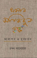 হাসান আজিজুল হক : আলাপন ও মূল্যায়ন