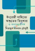 ইংরেজী সাহিত্যে অশুভের তিনধারা ও অন্যান্য প্রসঙ্গ (হার্ডকভার)