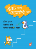 স্ক্র্যাচ দিয়ে প্রোগ্রামিং শুরু (হার্ডকভার)