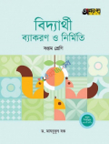 বিদ্যার্থী ব্যাকরণ ও নির্মিতি (সপ্তম শ্রেণি)