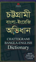 চট্টগ্রামী বাংলা-ইংরেজি অভিধান