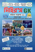 মিহির'স Gk সাধারণ জ্ঞান বাংলাদেশ আন্তর্জাতিক