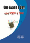 One Ayaah A Day ৩৬৫ আয়াত ও শিক্ষা