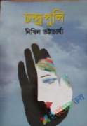 চন্দ্রপুলি