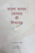 বাংলা বানান কোথায় কী লিখবেন