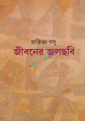 জীবনের জলছবি (হার্ডকভার)