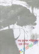 শ্রেষ্ঠ কবিতা