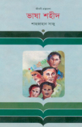 ভাষা শহীদ