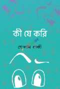 কী যে করি (হার্ডকভার)