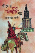 গ্রীসের দশটি গল্প (হার্ডকভার)