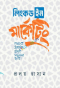 লিংকডইন মার্কেটিং (হার্ডকভার)