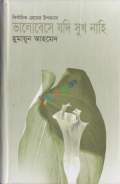 নির্বাচিত প্রেমের উপন্যাস - ভালোবেসে যদি সুখ নাহি (হার্ডকভার)