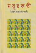 ময়ূরকণ্ঠী (হার্ডকভার)