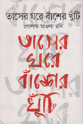 তাসের ঘরে বাঁশের খুটি  (হার্ডকভার)