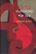 ১৯৭১ বাংলাদেশের শত্রু মিত্র (হার্ডকভার)