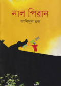 নাল পিরান (হার্ডকভার)