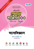 পাঞ্জেরী মনোবিজ্ঞান প্রথম ও দ্বিতীয় পত্র স্পেশাল সাপ্লিমেন্ট ++ (এইচএসসি ২০২৫)