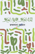 ভালো থেকো ভালোবাসা (হার্ডকভার)