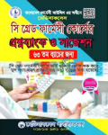 সি গ্রেড ফার্মেসী কোর্সের প্রশ্নব্যাংক ও সাজেশন (পেপারব্যাক)