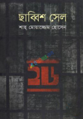 ছাব্বিশ সেল (হার্ডকভার)