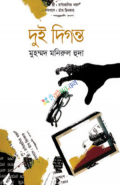 দুই দিগন্ত