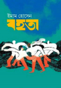 বহতা (হার্ডকভার)