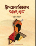 ট্রান্সজেন্ডারিজমের করাল গ্রাস (হার্ডকভার)