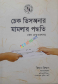 চেক ডিসঅনার মামলার পদ্ধতি