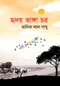 হৃদয় ভাঙ্গা চর (হার্ডকভার)