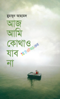 আজ আমি কোথাও যাব না (হার্ডকভার)