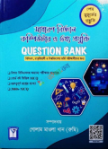 সাধারণ বিজ্ঞান কম্পিউটার ও তথ্য প্রযুক্তি Question Bank