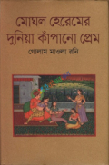 মোঘল হেরেমের দুনিয়া কাঁপানো প্রেম (হার্ডকভার)