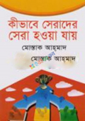 কীভাবে সেরাদের সেরা হওয়া যায়