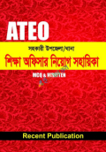 ATEO সহকারী উপজেলা/থানা শিক্ষা অফিসার নিয়োগ সহায়িকা (MCQ & WRITTEN)