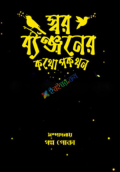 স্বর ব্যঞ্জনের কথোপকথন (হার্ডকভার)