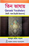 তিন ভাষায় Quranic Vocabulary (আরবী-বাংলা-ইংরেজী)