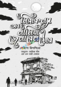 দ্য মিরাকলস অব দ্য নামিয়া জেনারেল স্টোর (হার্ডকভার)