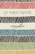 নুন পান্তার গড়াগড়ি