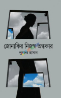 জোনাকির নিজস্ব অন্ধকার