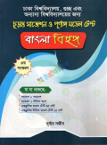 চূড়ান্ত সাজেশন ও পূর্ণাঙ্গ মডেল টেস্ট - বাংলা বিহঙ্গ