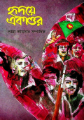 হৃদয়ে একাত্তর (১ম খন্ড)