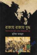 রাজায় রাজায় যুদ্ধ : কিশোরদের জন্য প্রথম বিশ্বযুদ্ধের গল্প