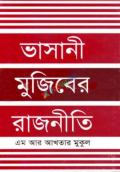 ভাসানী মুজিবের রাজনীতি (হার্ডকভার)