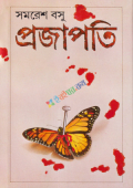 প্রজাপতি (হার্ডকভার)